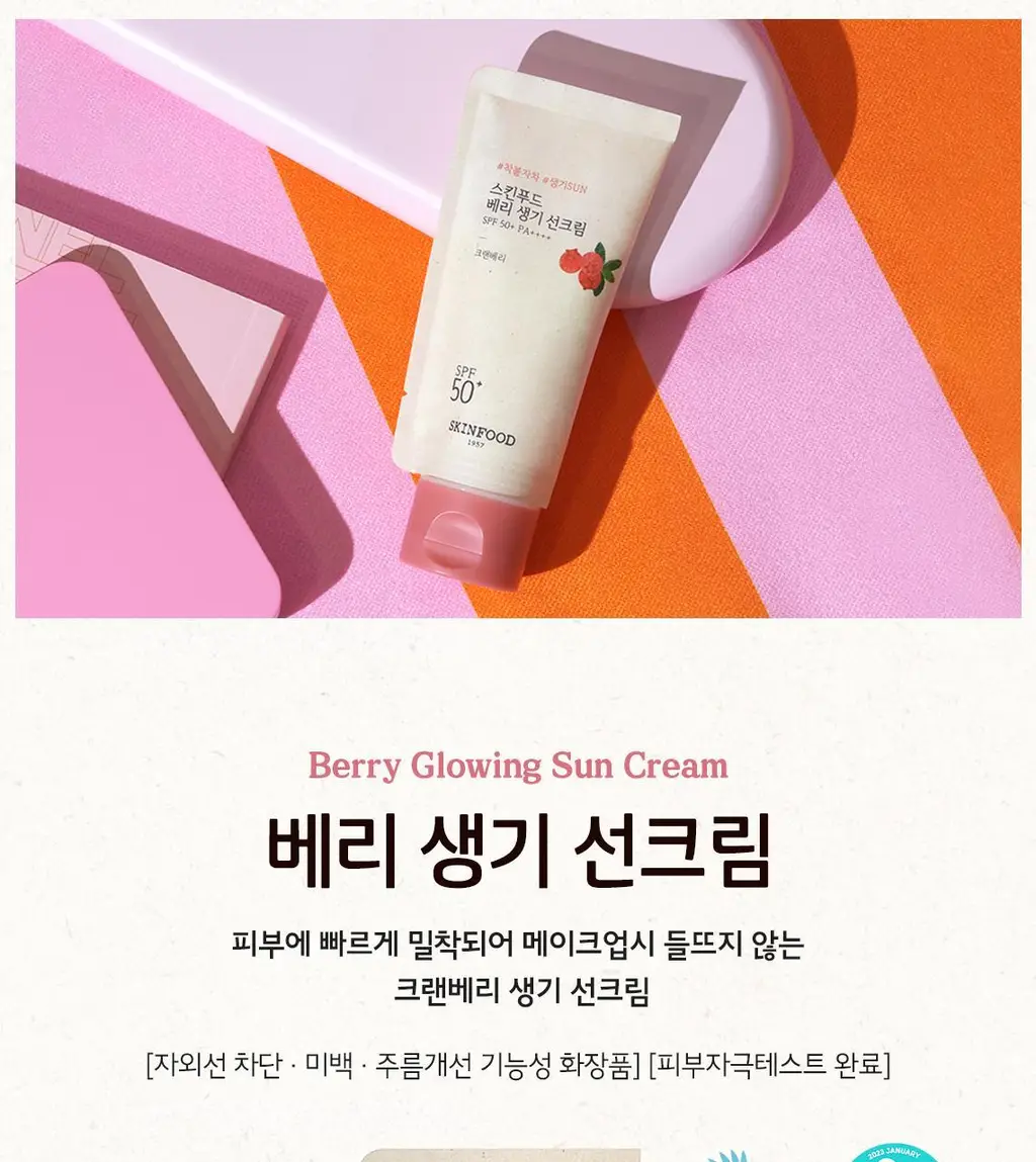 [혼합자차/비건] 스킨푸드 베리 생기 선크림 50ml SPF50+ PA++++ 상세페이지 3